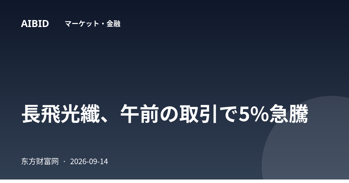 長飛光纖、午前の取引で5%急騰