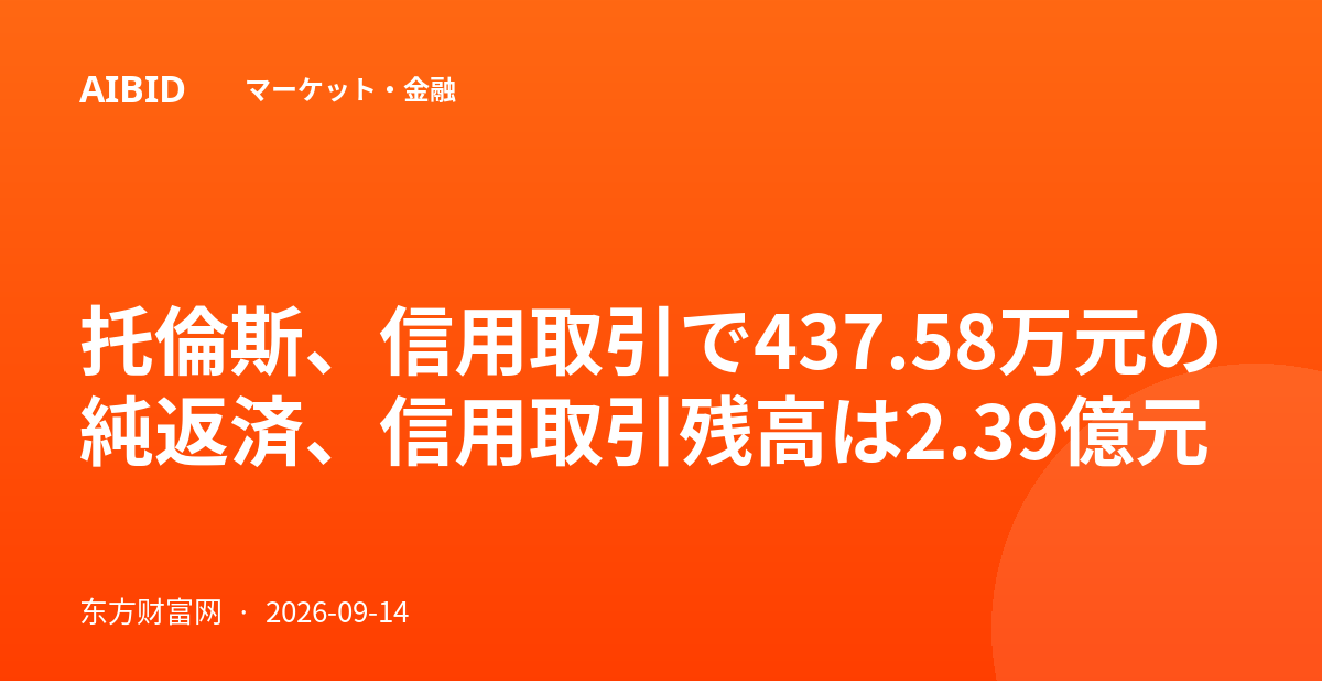托倫斯、信用取引で437.58万元の純返済、信用取引残高は2.39億元