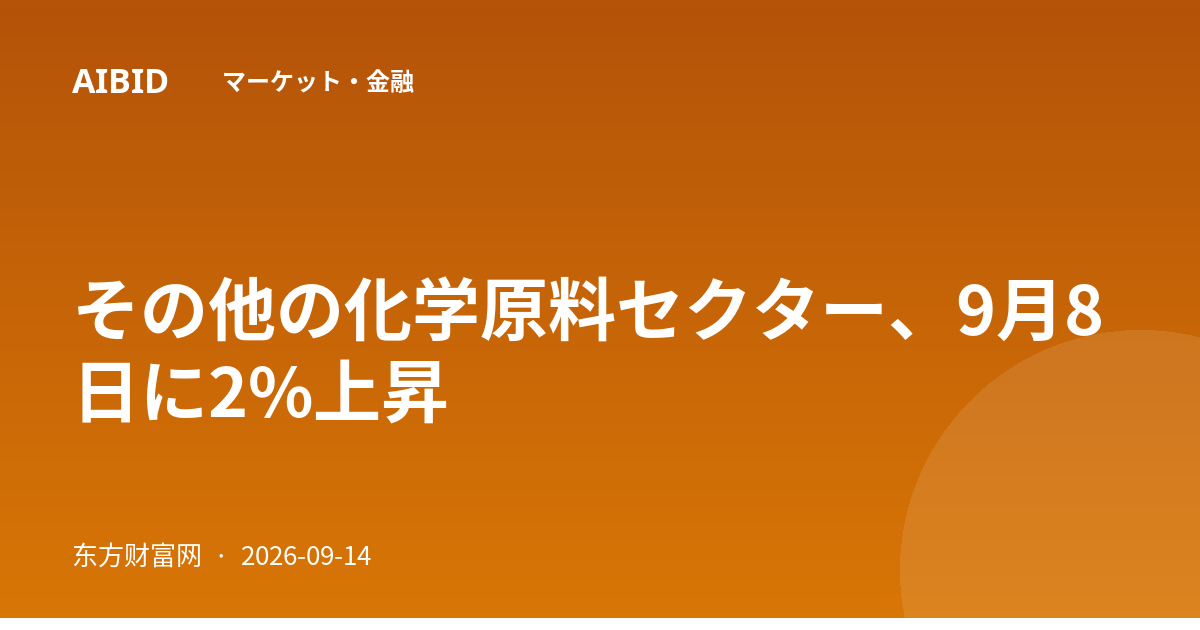 その他の化学原料セクター、9月8日に2%上昇