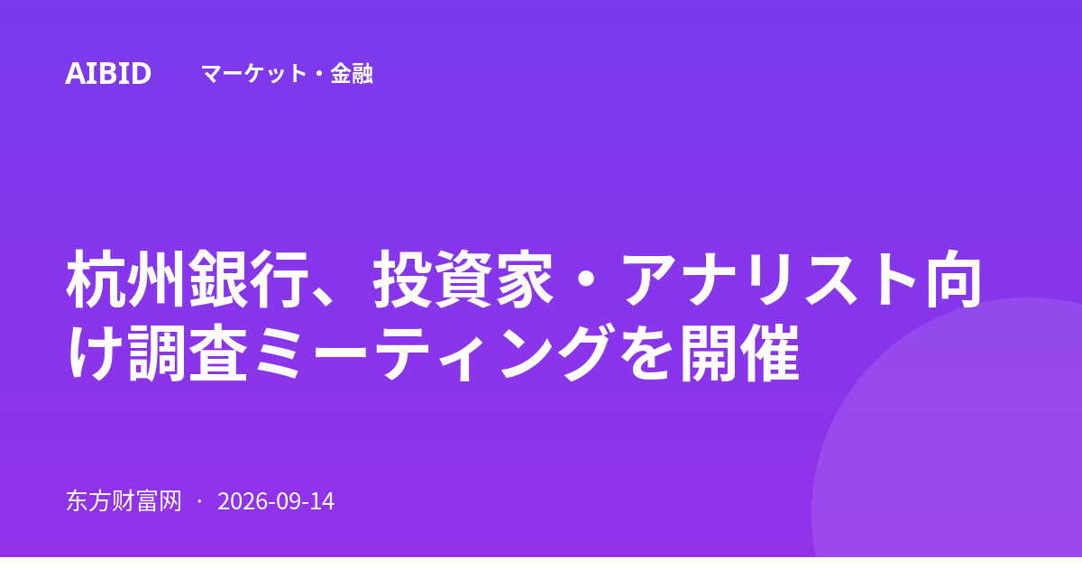 杭州銀行、投資家・アナリスト向け調査ミーティングを開催