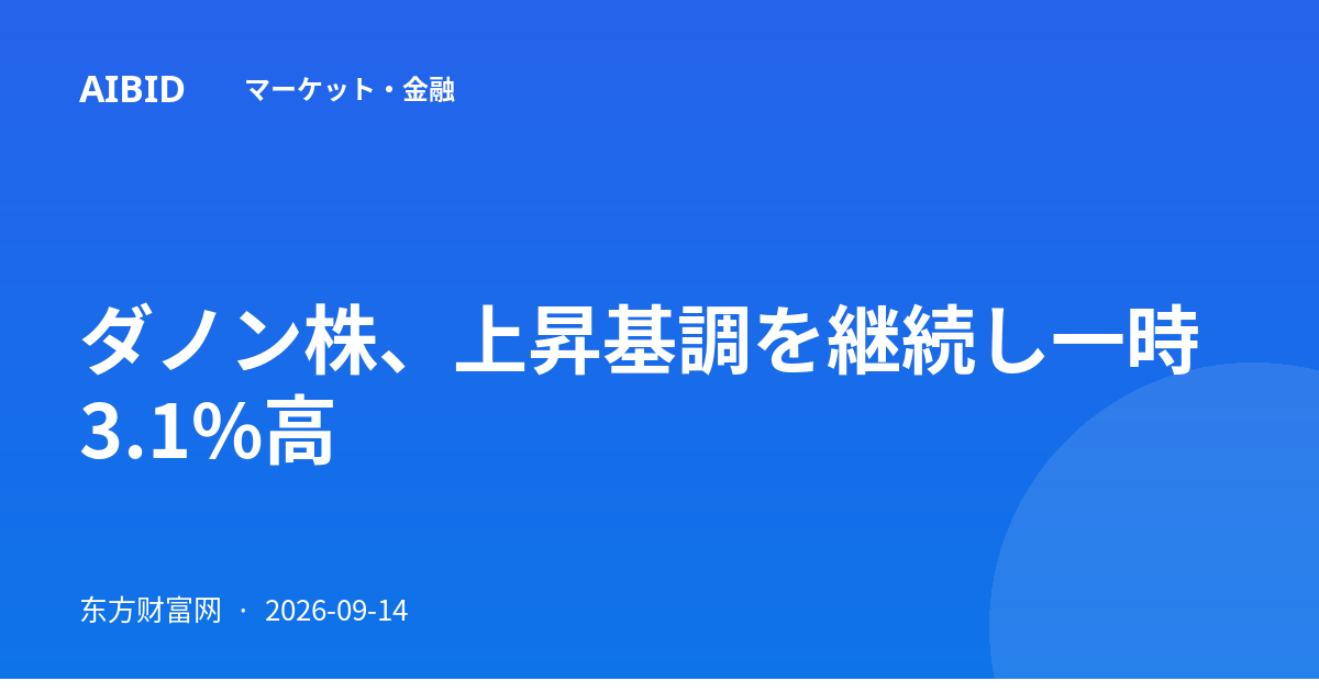 ダノン株、上昇基調を継続し一時3.1%高