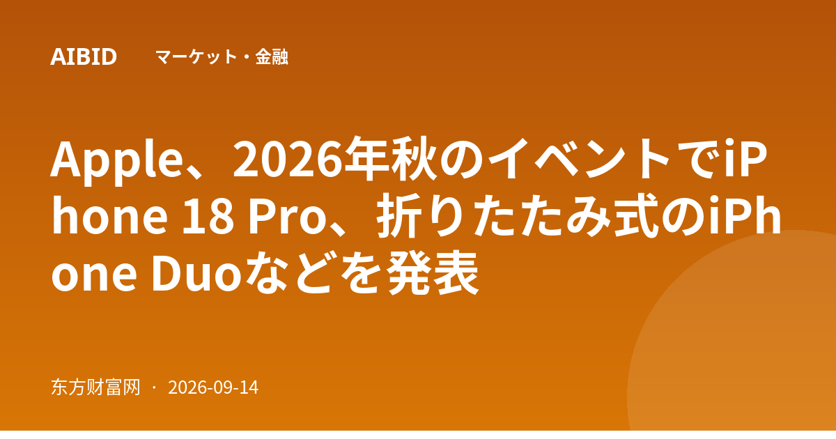 Apple、2026年秋のイベントでiPhone 18 Pro、折りたたみ式のiPhone Duoなどを発表