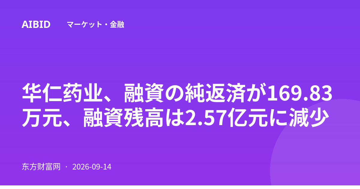 华仁药业、融資の純返済が169.83万元、融資残高は2.57亿元に減少