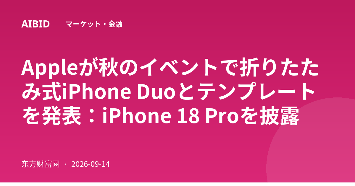 Appleが秋のイベントで折りたたみ式iPhone Duoとテンプレートを発表：iPhone 18 Proを披露
