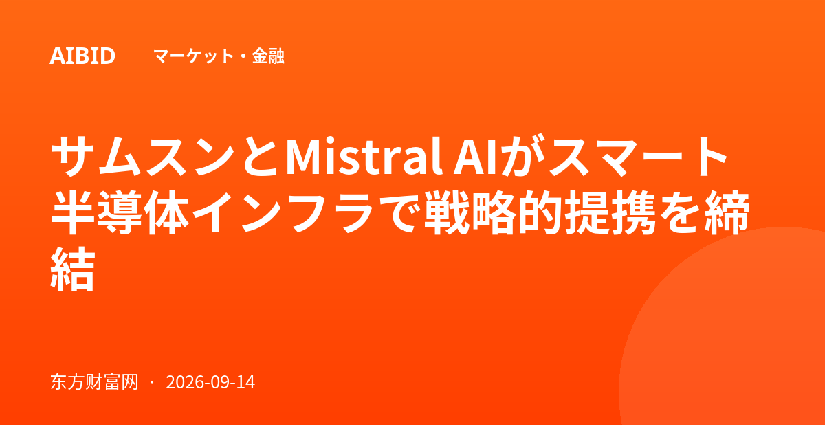 サムスンとMistral AIがスマート半導体インフラで戦略的提携を締結