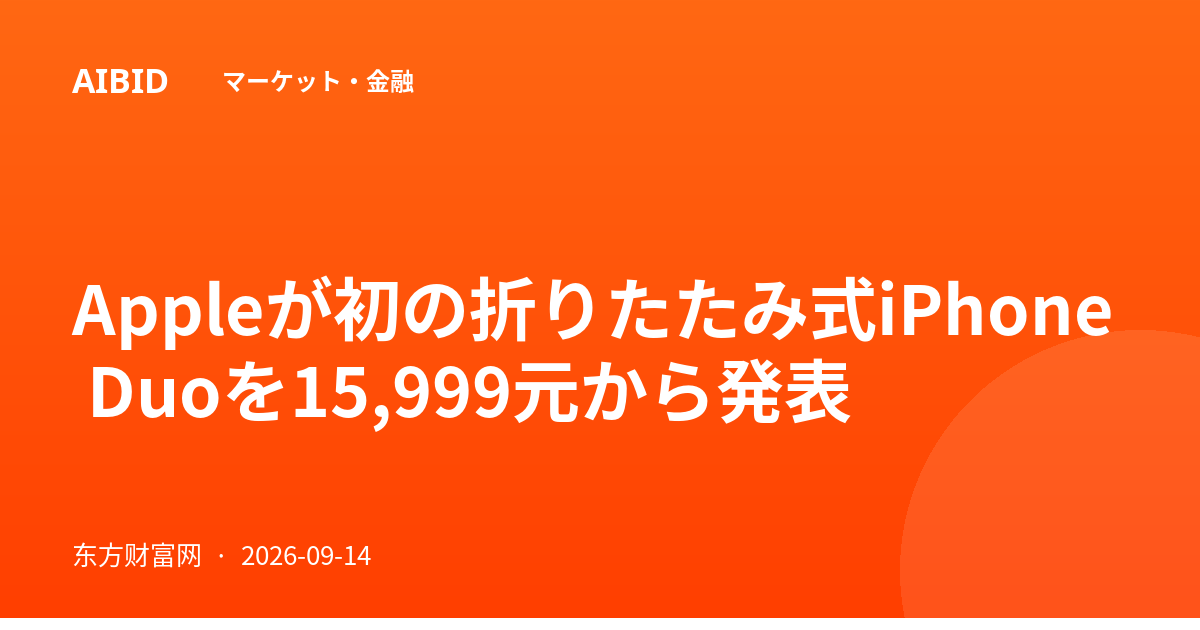 Appleが初の折りたたみ式iPhone Duoを15,999元から発表