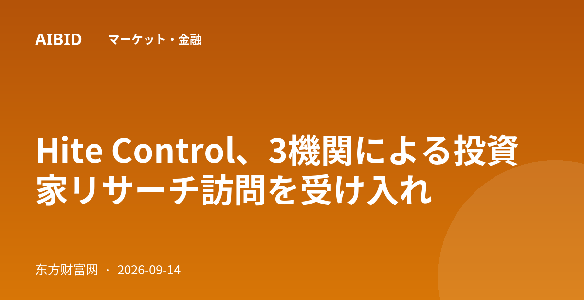 Hite Control、3機関による投資家リサーチ訪問を受け入れ