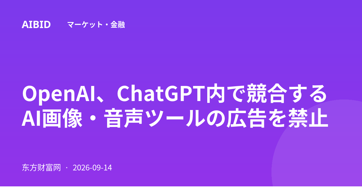 OpenAI、ChatGPT内で競合するAI画像・音声ツールの広告を禁止