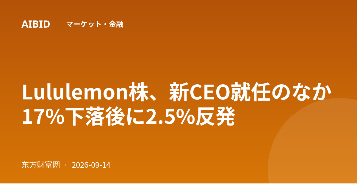 Lululemon株、新CEO就任のなか17%下落後に2.5%反発