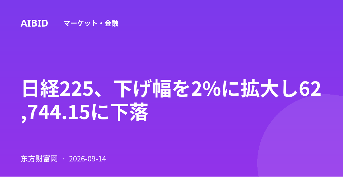 日経225、下げ幅を2%に拡大し62,744.15に下落