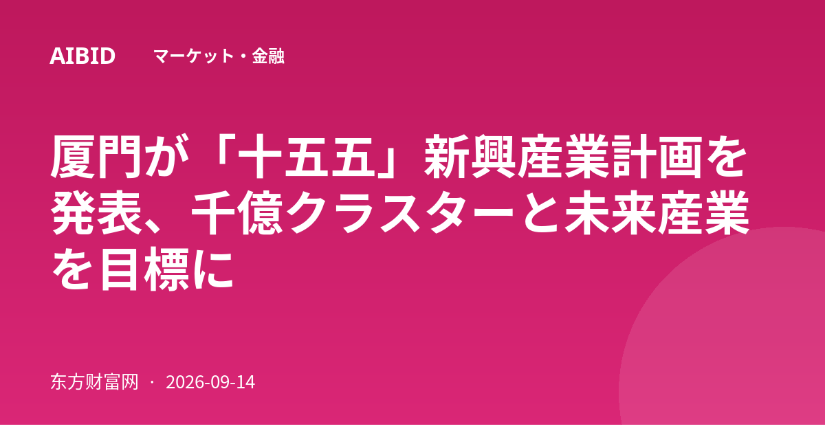 厦門が「十五五」新興産業計画を発表、千億クラスターと未来産業を目標に