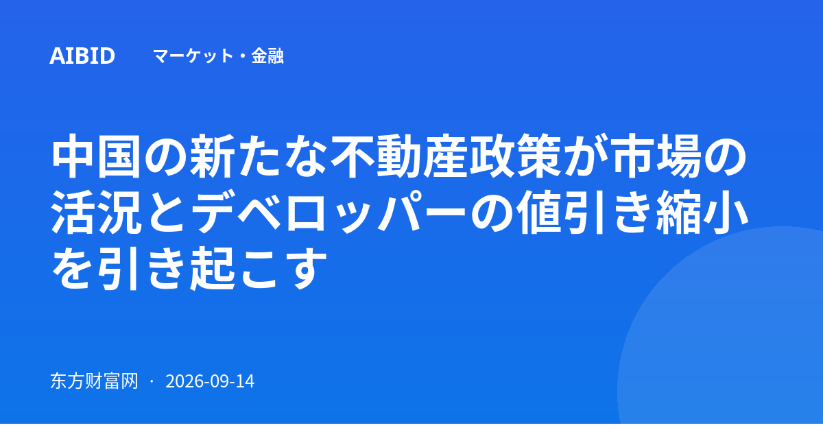 中国の新たな不動産政策が市場の活況とデベロッパーの値引き縮小を引き起こす