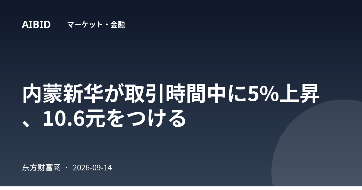内蒙新华が取引時間中に5%上昇、10.6元をつける