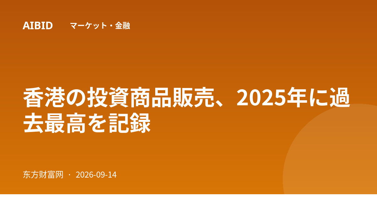 香港の投資商品販売、2025年に過去最高を記録