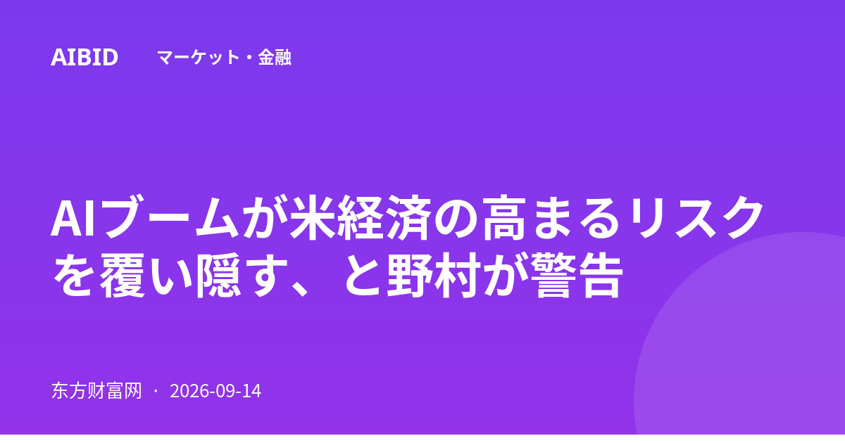 AIブームが米経済の高まるリスクを覆い隠す、と野村が警告