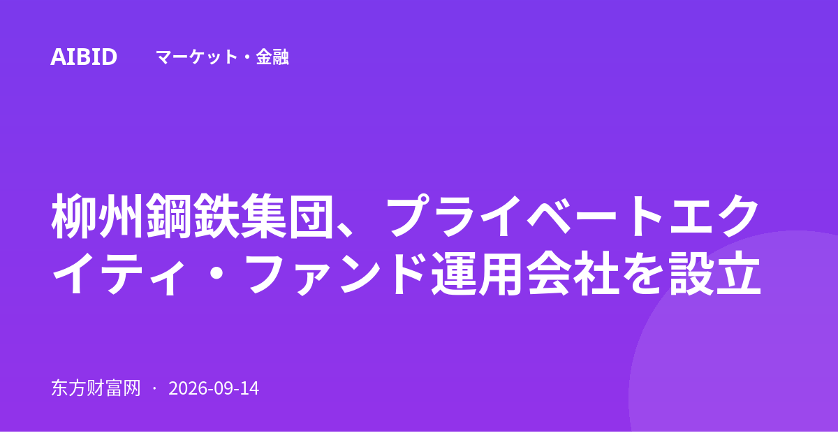 柳州鋼鉄集団、プライベートエクイティ・ファンド運用会社を設立