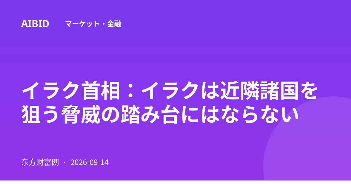 イラク首相：イラクは近隣諸国を狙う脅威の踏み台にはならない