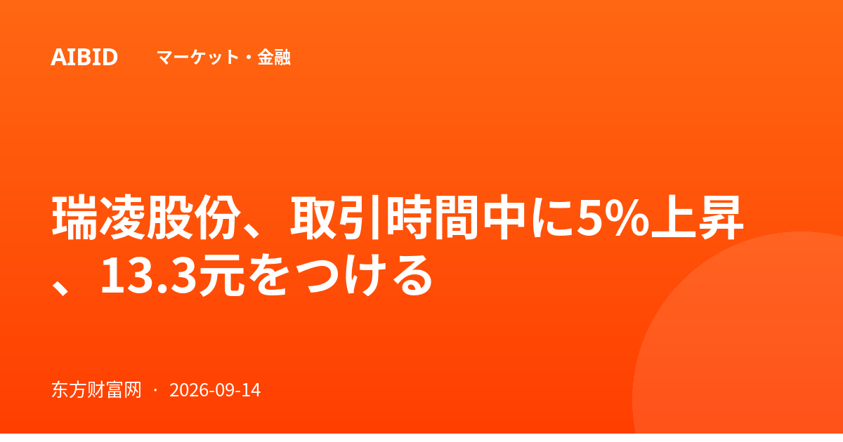 瑞凌股份、取引時間中に5%上昇、13.3元をつける