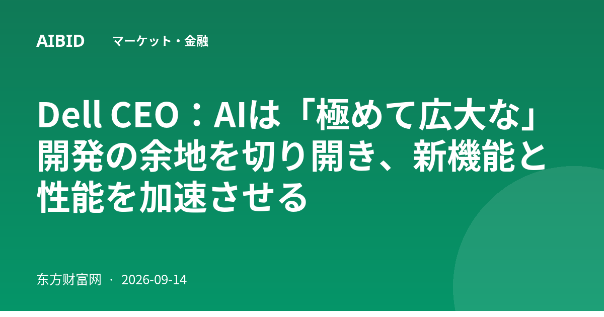 Dell CEO:AIは「極めて広大な」開発の余地を切り開き、新機能と性能を加速させる