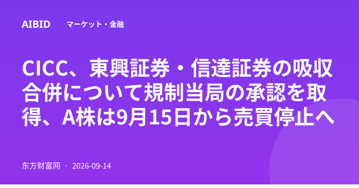 CICC、東興証券・信達証券の吸収合併について規制当局の承認を取得、A株は9月15日から売買停止へ