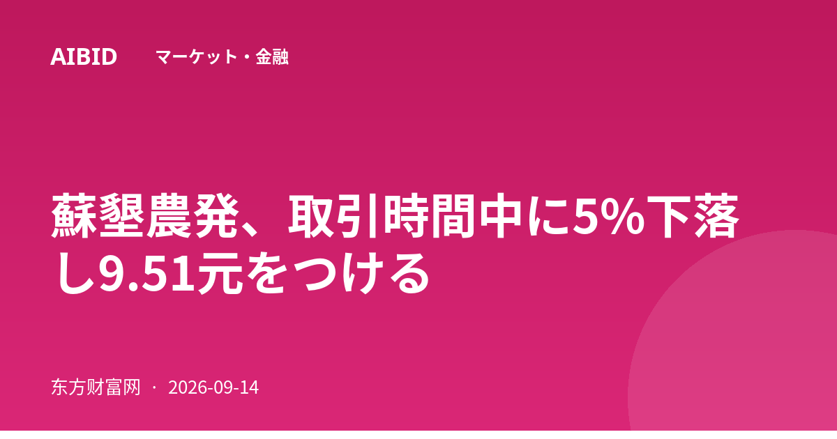 蘇墾農発、取引時間中に5%下落し9.51元をつける