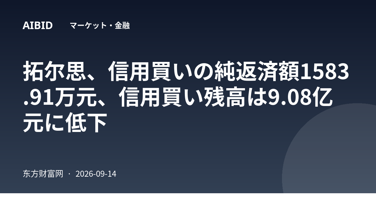 拓尔思、信用買いの純返済額1583.91万元、信用買い残高は9.08亿元に低下