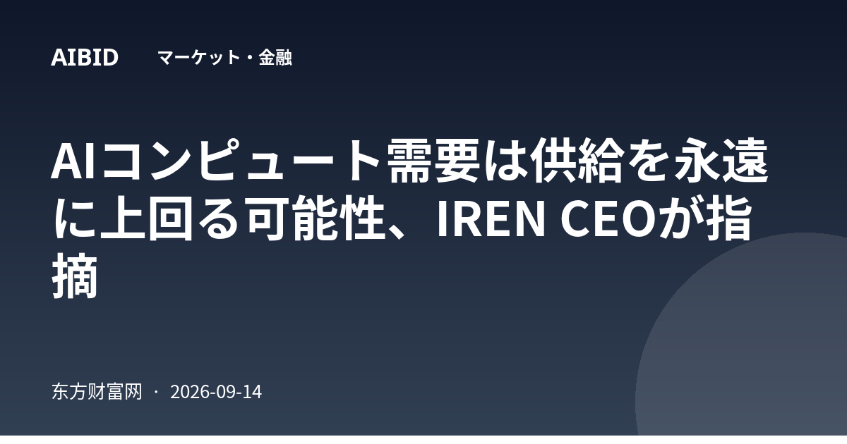 AIコンピュート需要は供給を永遠に上回る可能性、IREN CEOが指摘