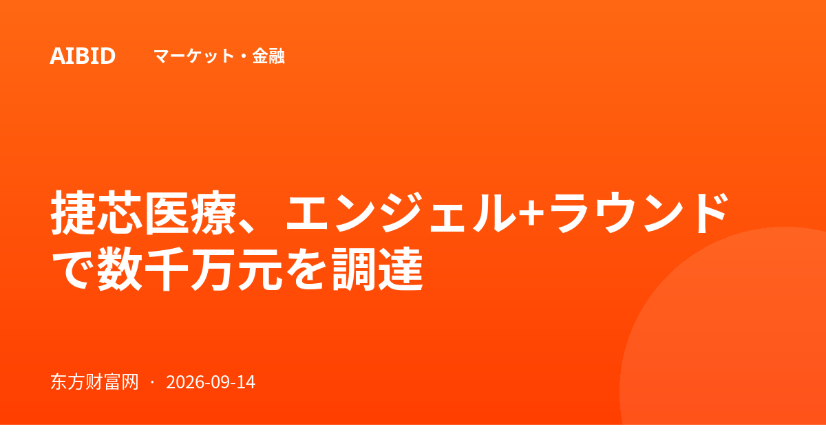捷芯医療、エンジェル+ラウンドで数千万元を調達