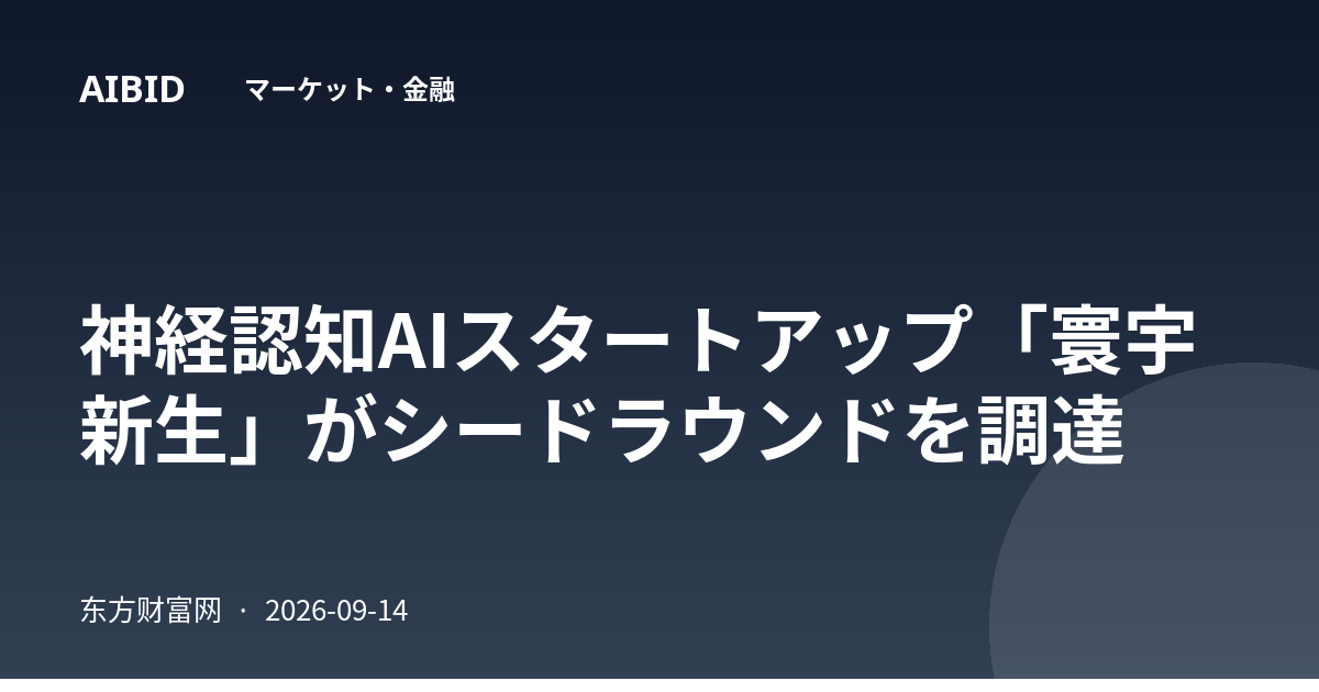 神経認知AIスタートアップ「寰宇新生」がシードラウンドを調達