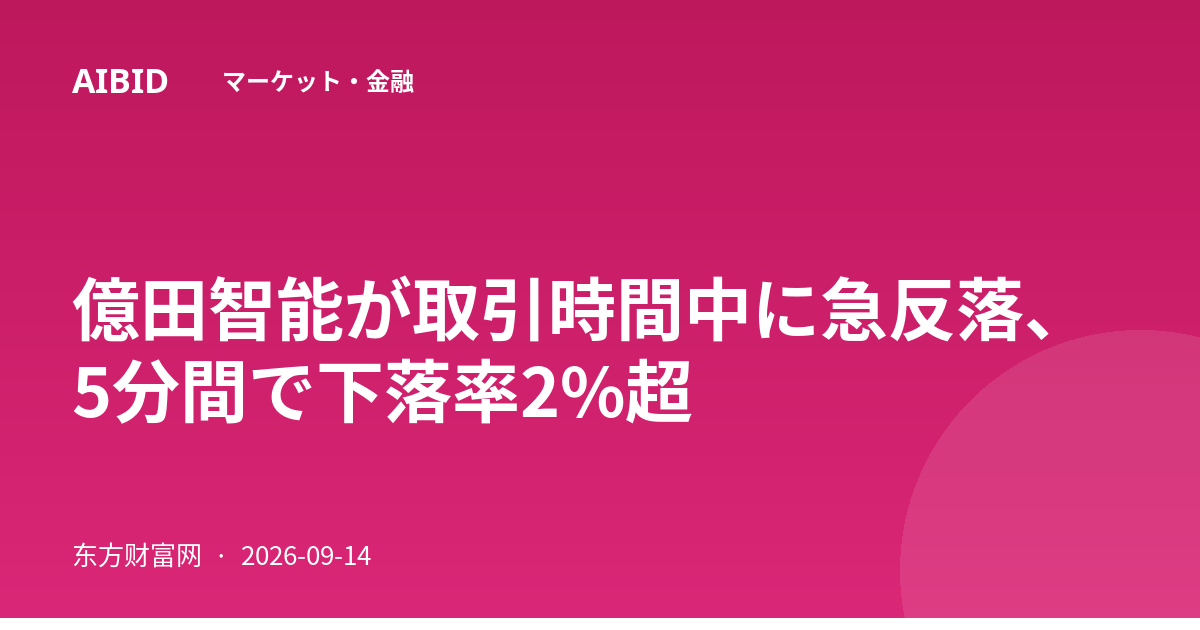 億田智能が取引時間中に急反落、5分間で下落率2%超