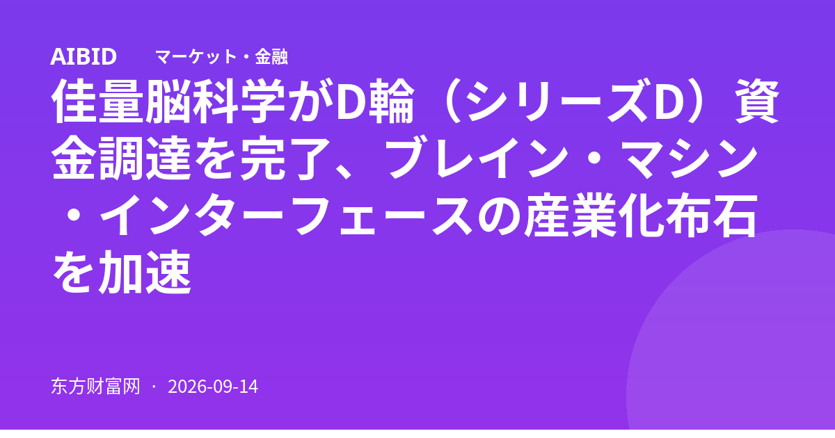 佳量脳科学がD輪（シリーズD）資金調達を完了、ブレイン・マシン・インターフェースの産業化布石を加速