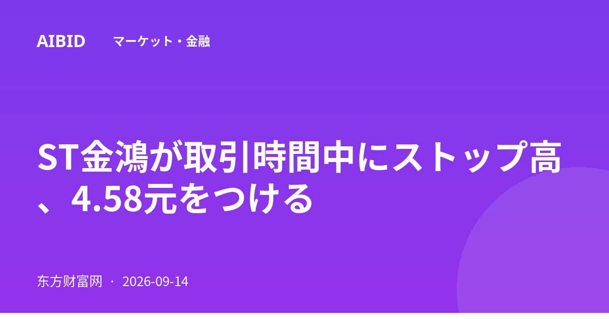 ST金鴻が取引時間中にストップ高、4.58元をつける
