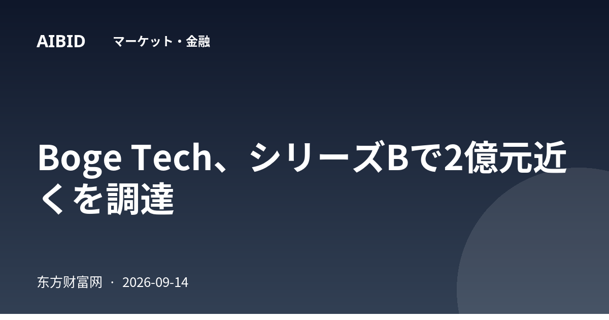 Boge Tech、シリーズBで2億元近くを調達
