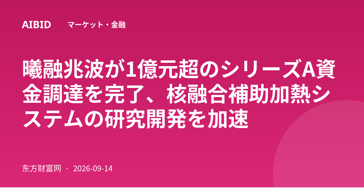 曦融兆波が1億元超のシリーズA資金調達を完了、核融合補助加熱システムの研究開発を加速