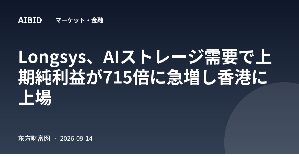 Longsys、AIストレージ需要で上期純利益が715倍に急増し香港に上場
