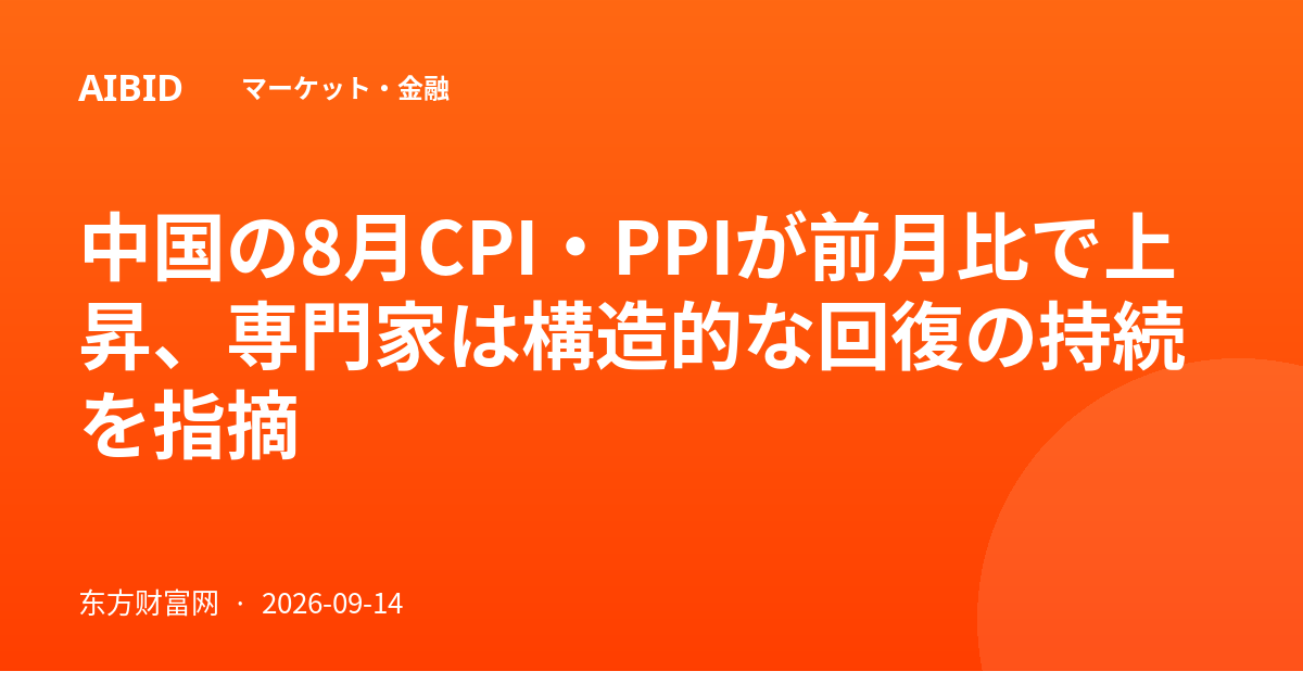 中国の8月CPI・PPIが前月比で上昇、専門家は構造的な回復の持続を指摘