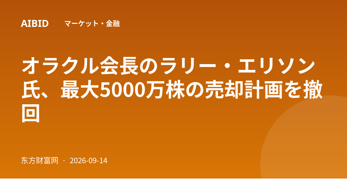 オラクル会長のラリー・エリソン氏、最大5000万株の売却計画を撤回