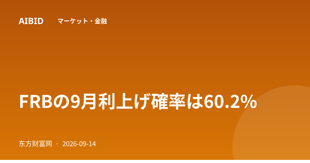 FRBの9月利上げ確率は60.2%