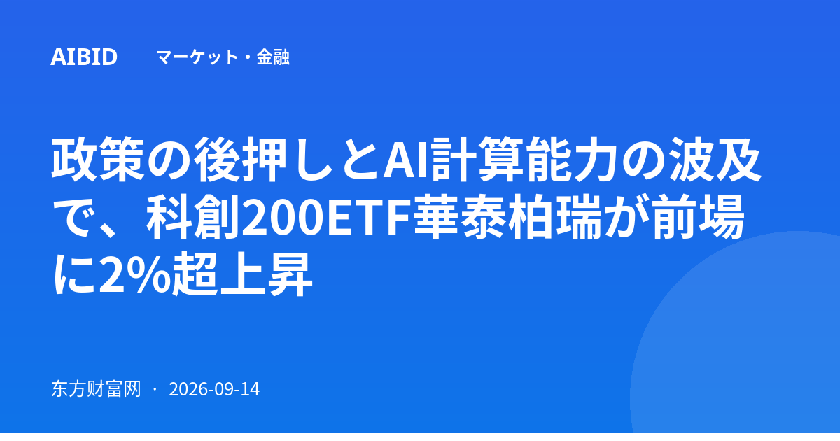 政策の後押しとAI計算能力の波及で、科創200ETF華泰柏瑞が前場に2%超上昇