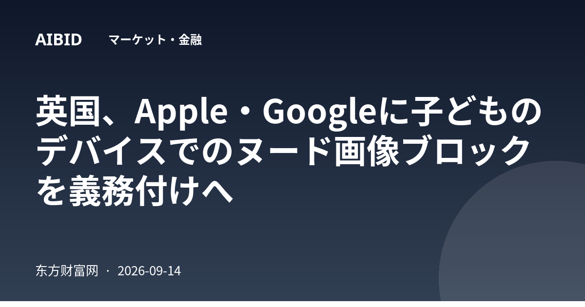 英国、Apple・Googleに子どものデバイスでのヌード画像ブロックを義務付けへ