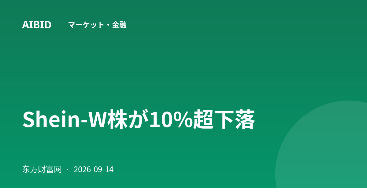 Shein-W株が10%超下落