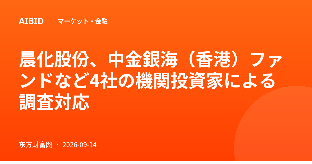 晨化股份、中金銀海（香港）ファンドなど4社の機関投資家による調査対応