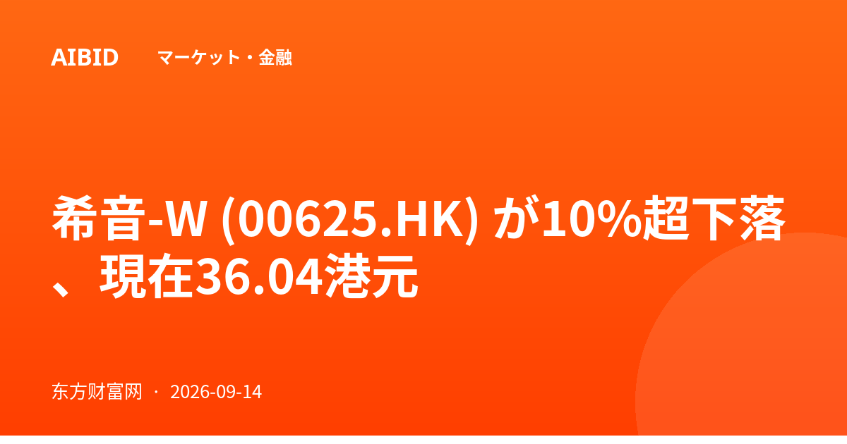 希音-W (00625.HK) が10%超下落、現在36.04港元