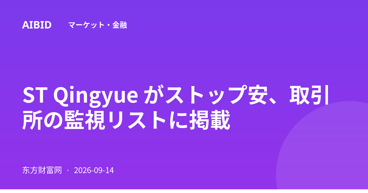 ST Qingyue がストップ安、取引所の監視リストに掲載