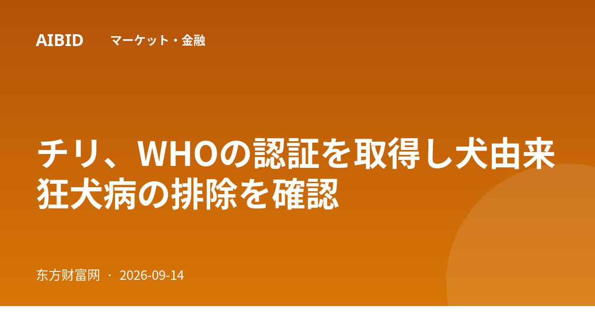 チリ、WHOの認証を取得し犬由来狂犬病の排除を確認
