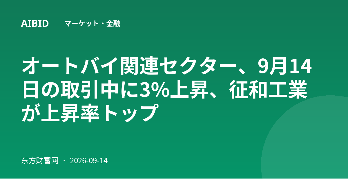 オートバイ関連セクター、9月14日の取引中に3%上昇、征和工業が上昇率トップ