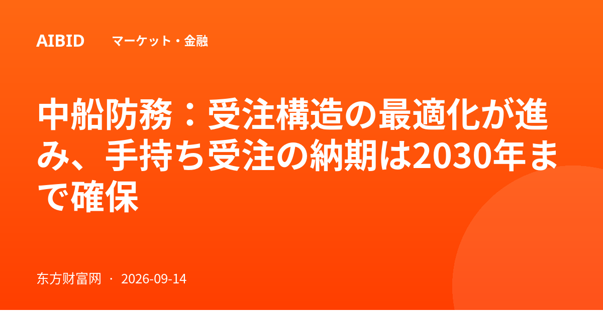 中船防務：受注構造の最適化が進み、手持ち受注の納期は2030年まで確保