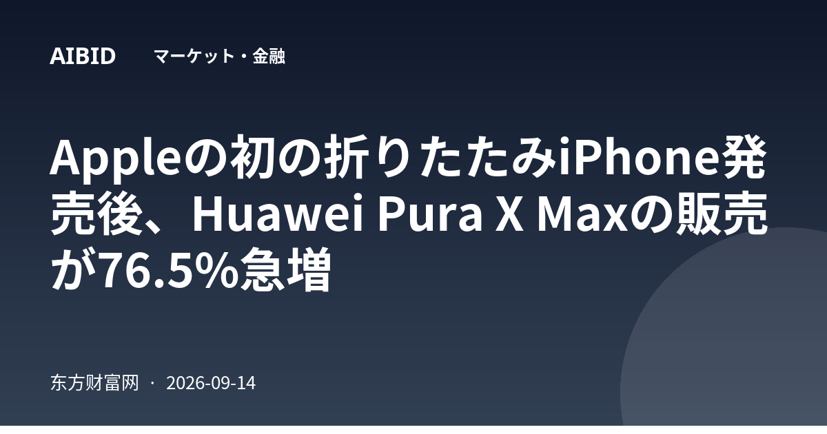 Appleの初の折りたたみiPhone発売後、Huawei Pura X Maxの販売が76.5%急増