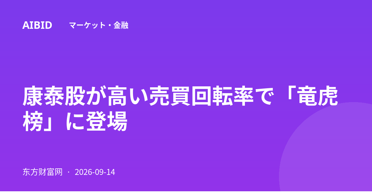 康泰股が高い売買回転率で「竜虎榜」に登場