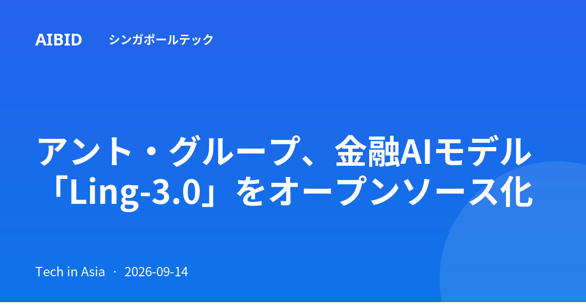 アント・グループ、金融AIモデル「Ling-3.0」をオープンソース化